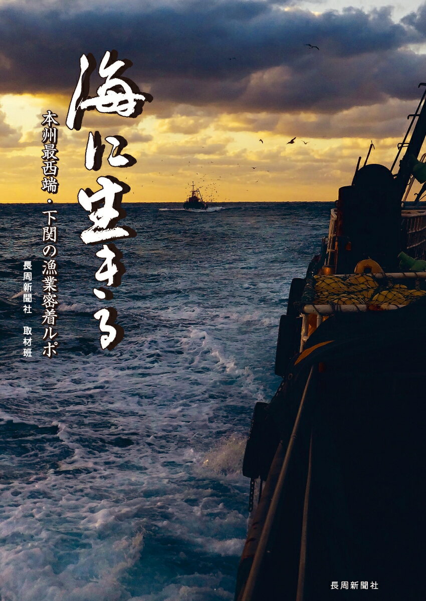 海に生きる 本州最西端・下関の漁業密着ルポ [ 長周新聞社取材班 ]