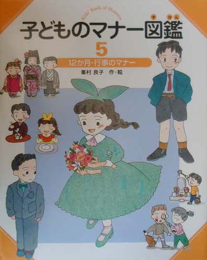 子どものマナー図鑑（5）