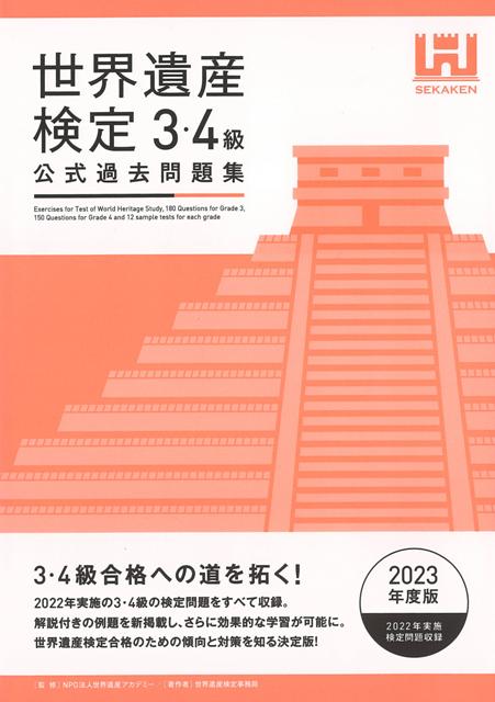 【バーゲン本】世界遺産検定公式過去問題集　3・4級　2023年版