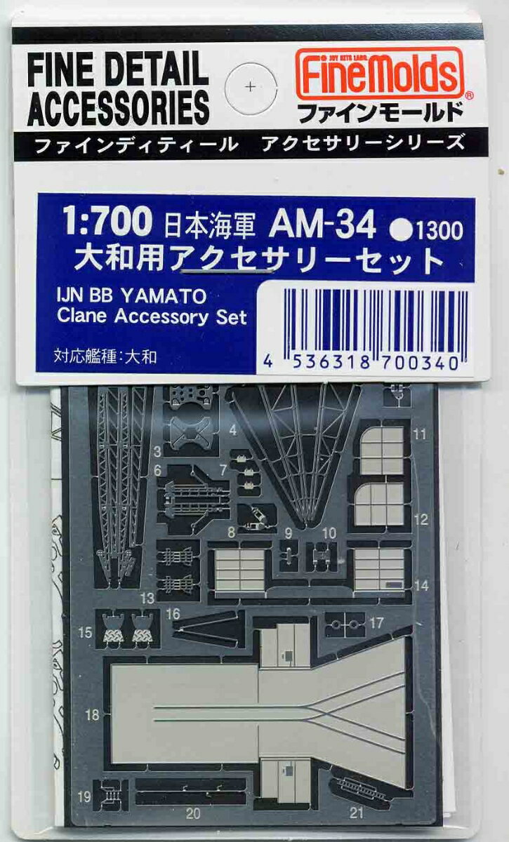 1/700 日本海軍・大和用アクセサリーセット (エッチング) 【AM34】 (プラモデル)