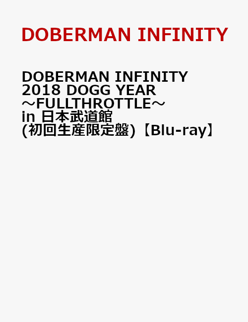 DOBERMAN INFINITY 2018 DOGG YEAR 〜FULLTHROTTLE〜 in 日本武道館(初回生産限定盤)【Blu-ray】
