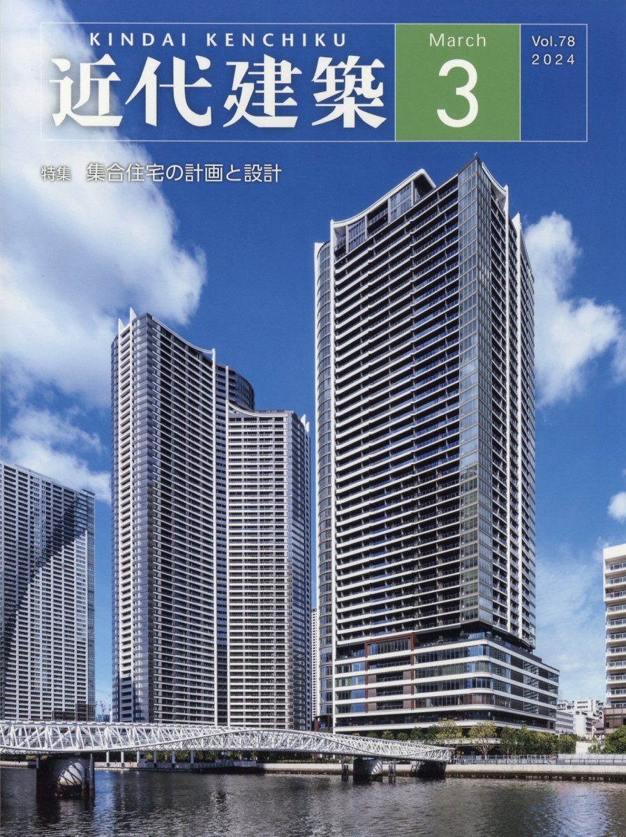 近代建築 2024年 3月号 [雑誌]