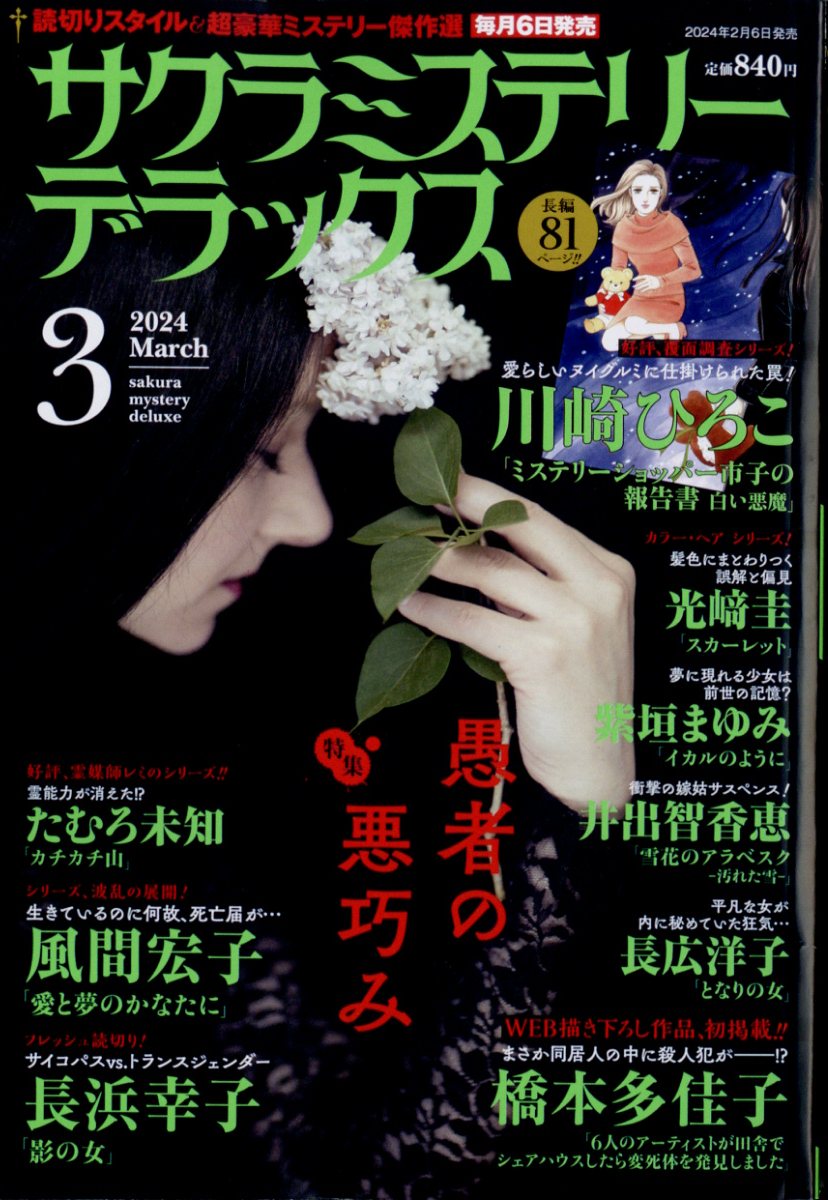 サクラミステリーデラックス 2024年 3月号 [雑誌]