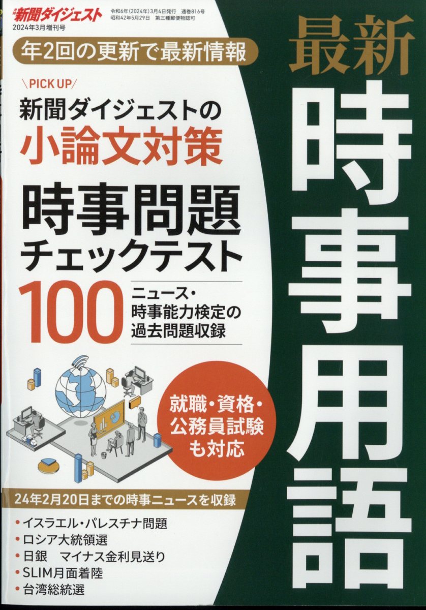 増刊 最新時事用語 2024年 3月号 [雑誌]