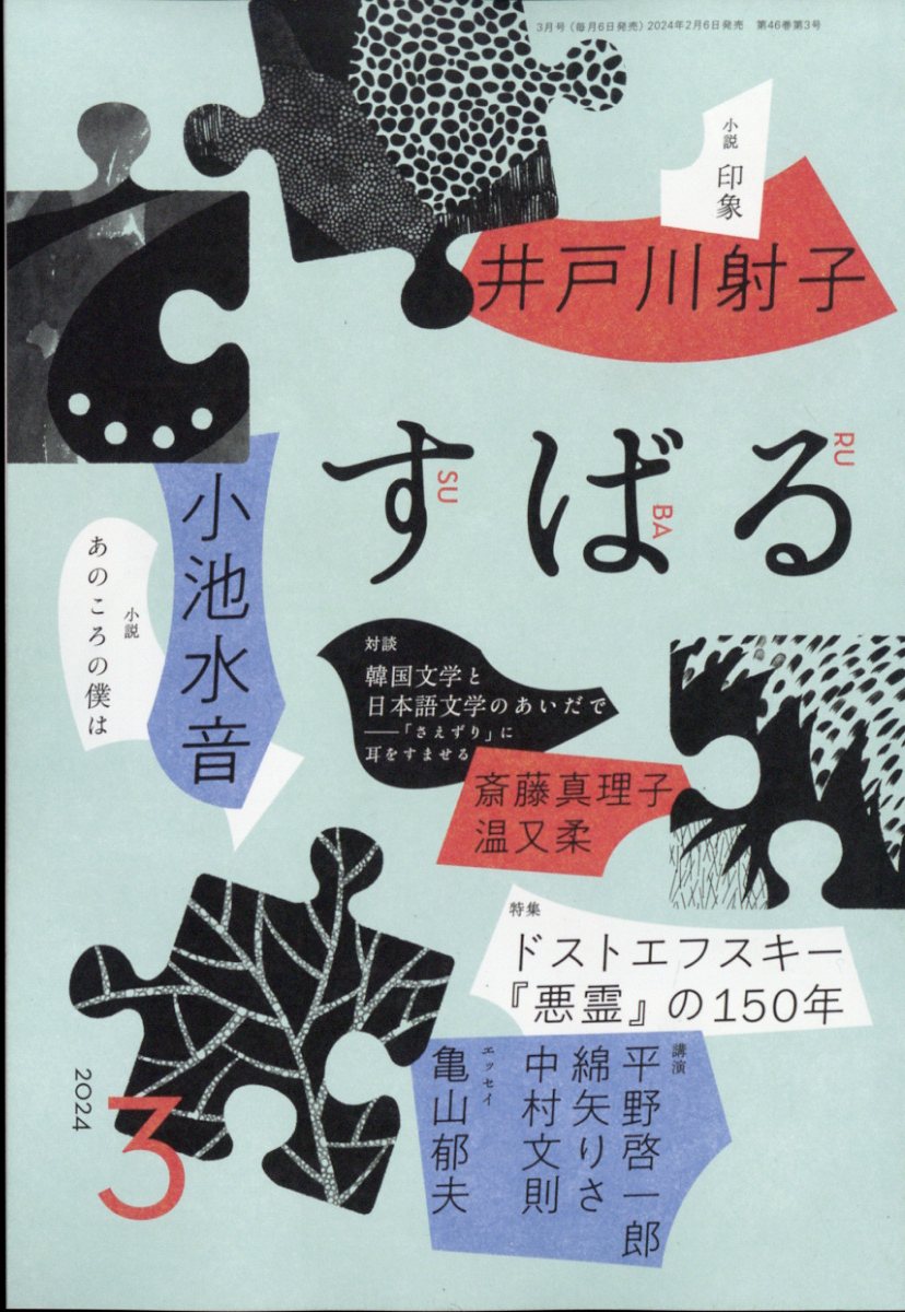 すばる 2024年 3月号 [雑誌]