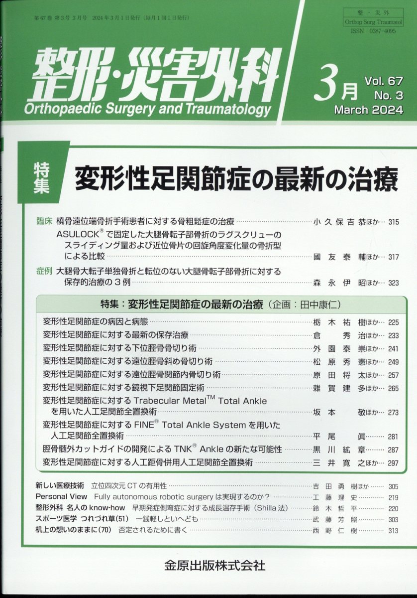 整形・災害外科 2024年 3月号 [雑誌]