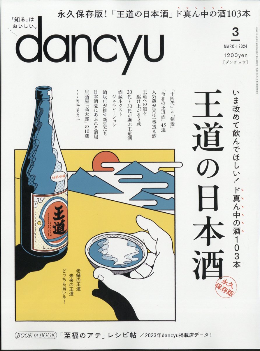 dancyu (ダンチュウ) 2024年 3月号 [雑誌]
