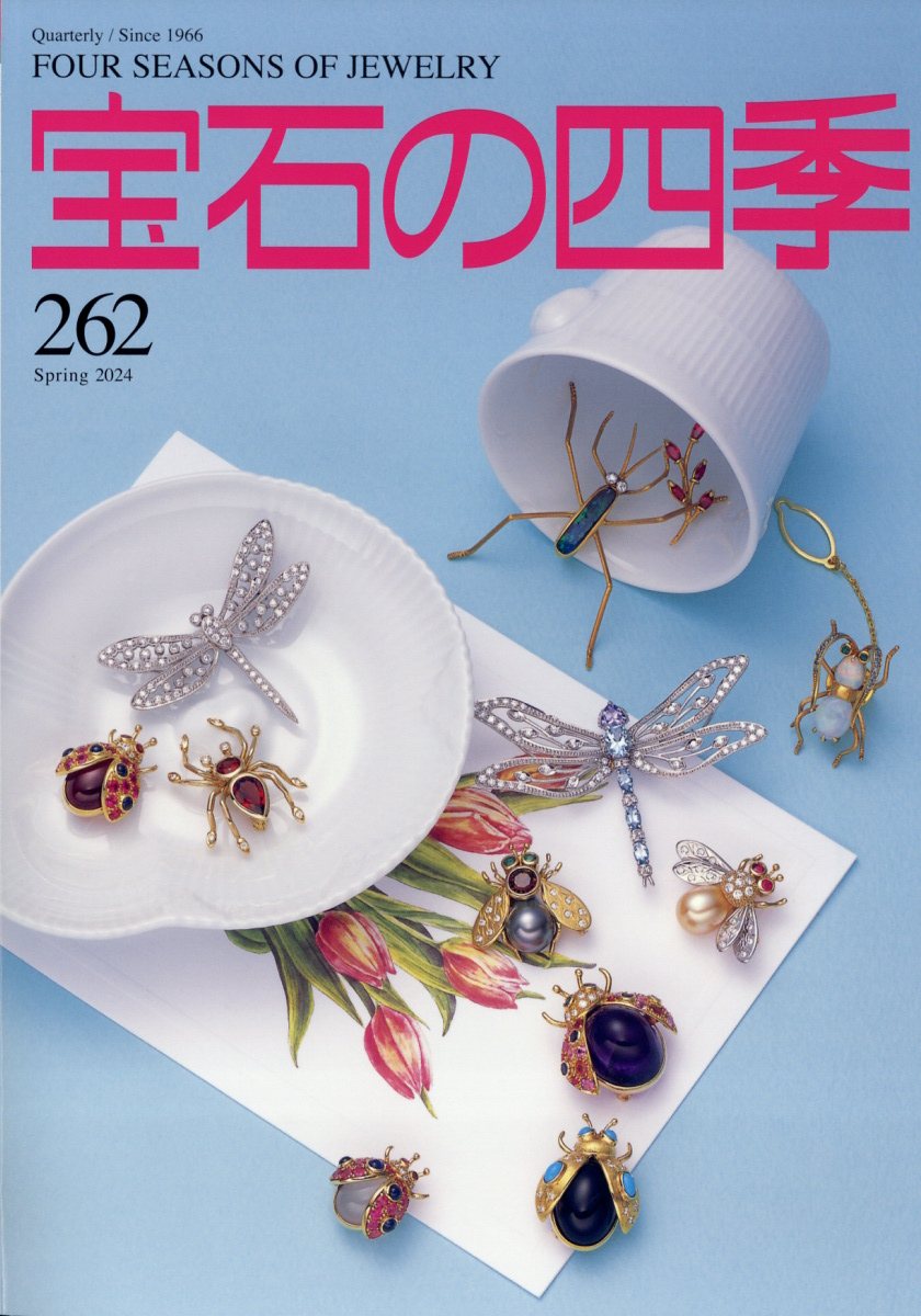 宝石の四季 2024年 3月号 [雑誌]