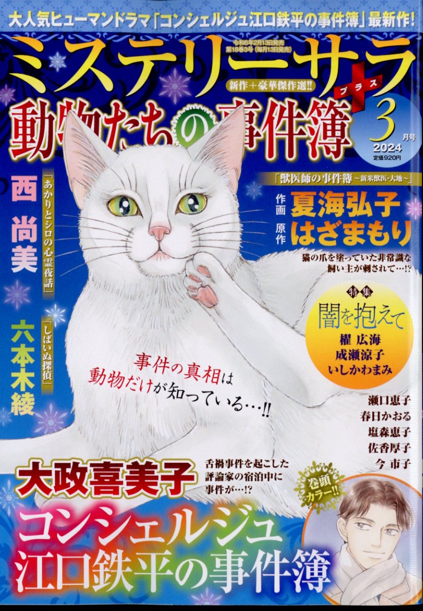 Mystery Sara (ミステリー・サラ) 2024年 3月号 [雑誌]