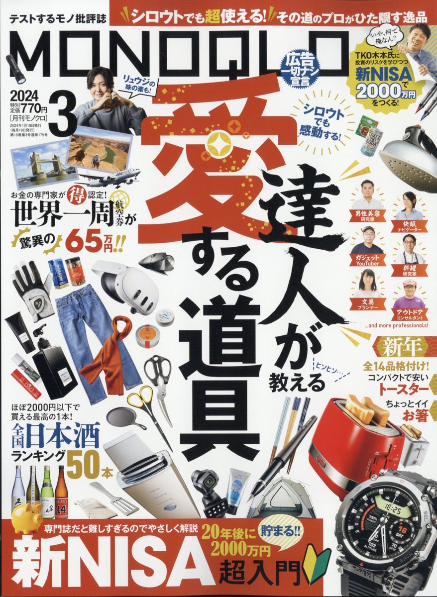 MONOQLO (モノクロ) 2024年 3月号 [雑誌]