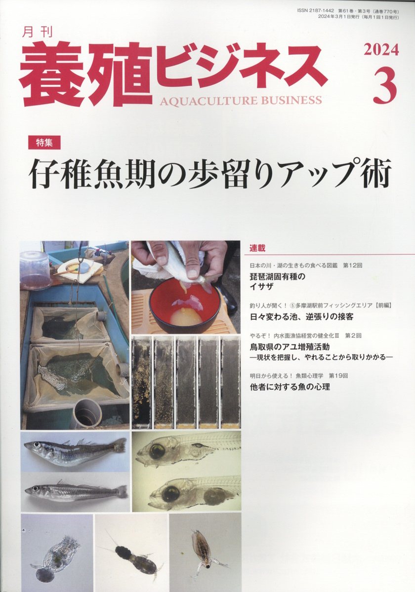 養殖ビジネス 2024年 3月号 [雑誌]