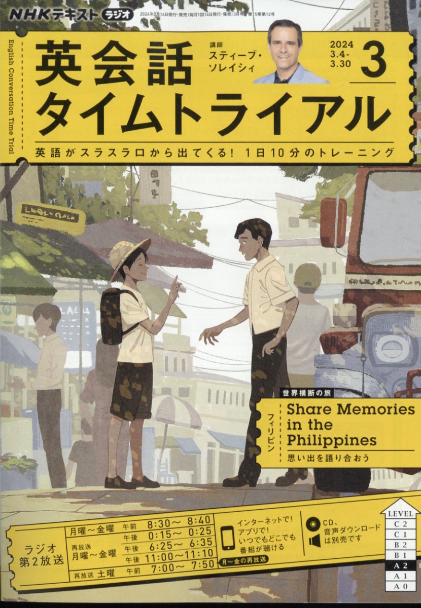 NHK ラジオ 英会話タイムトライアル 2024年 3月号 [雑誌]