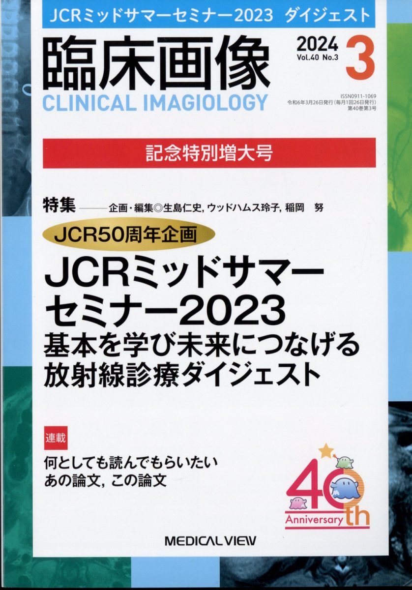 臨床画像 2024年 3月号 [雑誌]