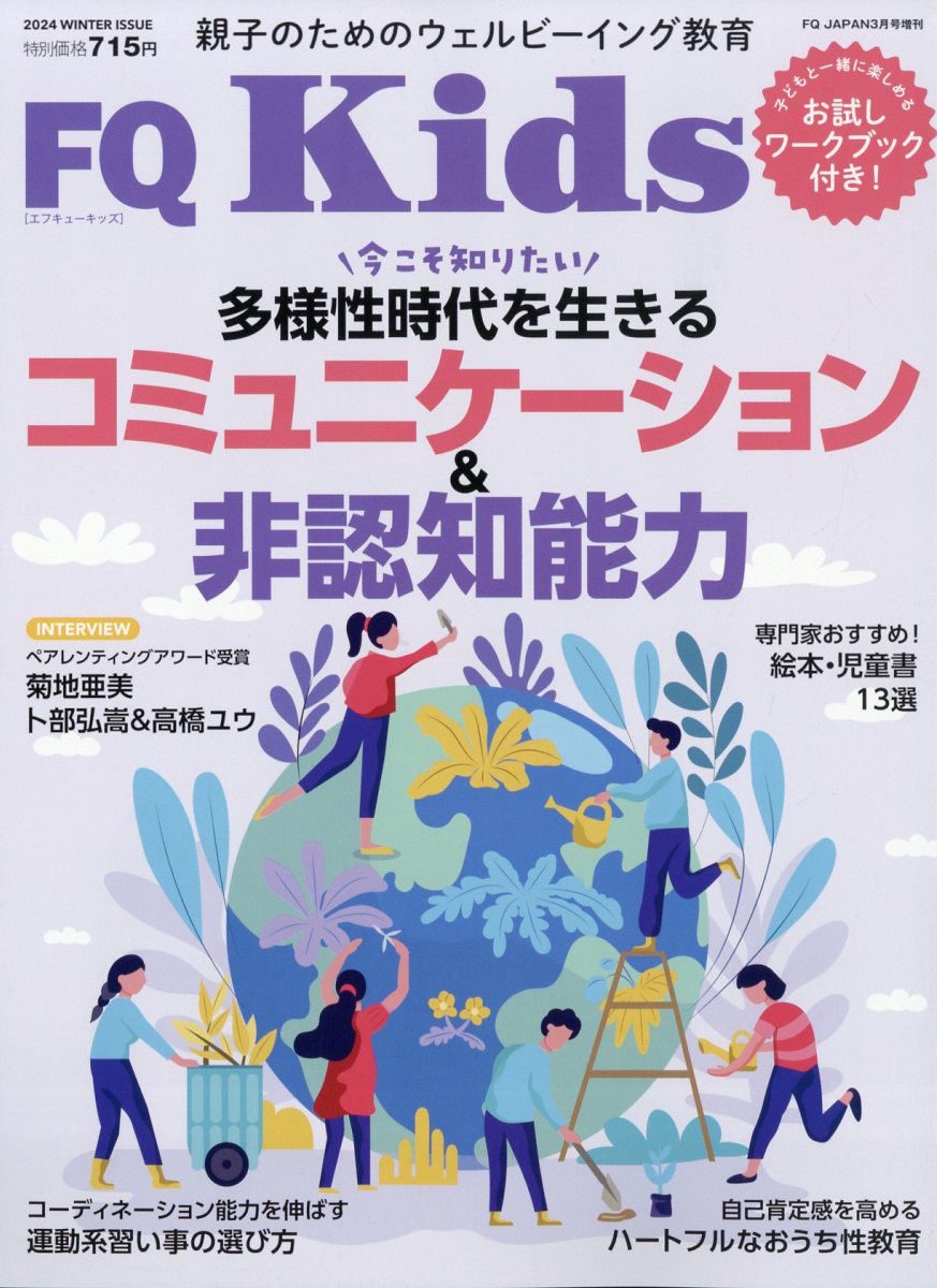 FQ JAPAN増刊 FQ kids (エフキュウ キッズ) 2024年 3月号 [雑誌]