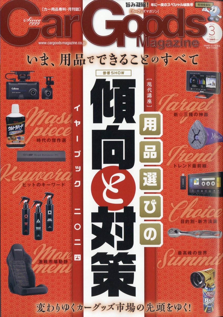 Car Goods Magazine (カーグッズマガジン) 2024年 3月号 [雑誌]