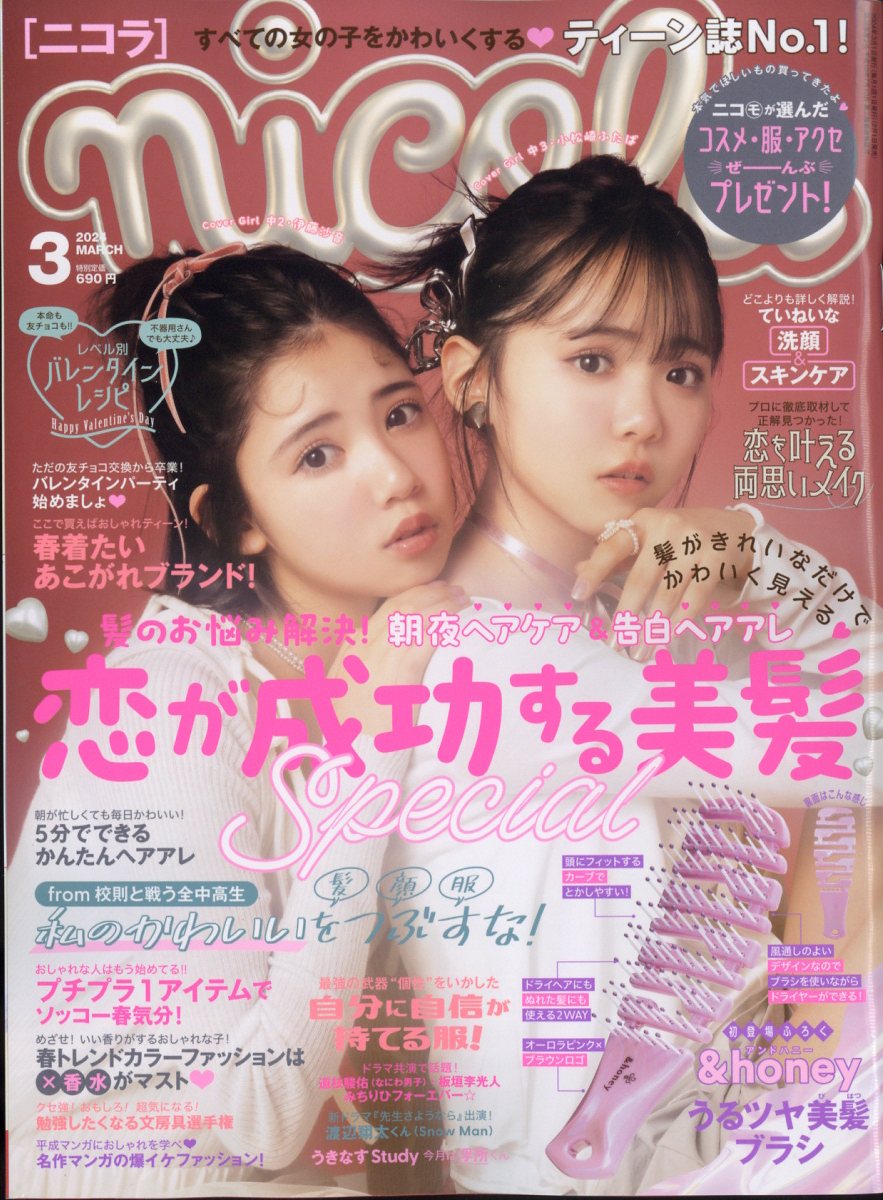 nicola (ニコラ) 2024年 3月号 [雑誌]