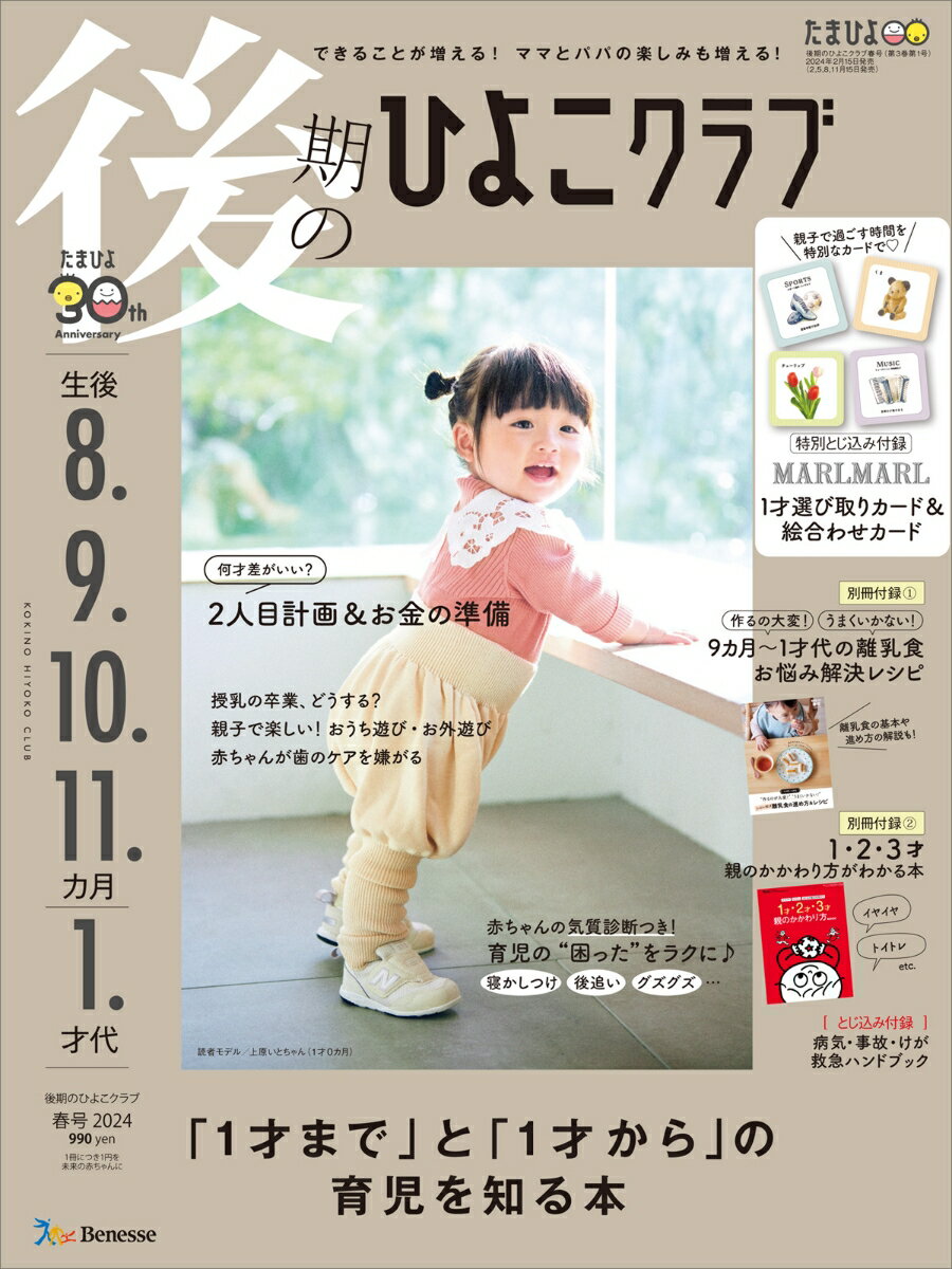 後期のひよこクラブ　2024年春号 [雑誌]