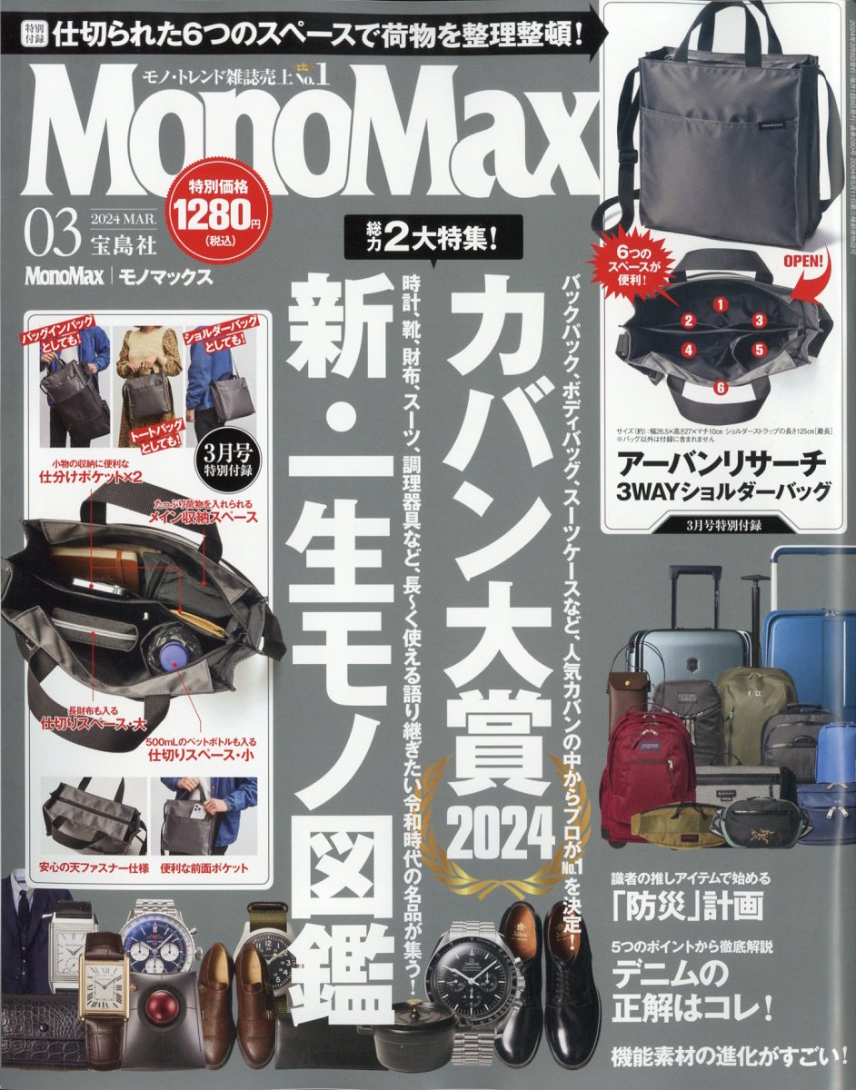 Mono Max (モノ・マックス) 2024年 3月号 [雑誌]