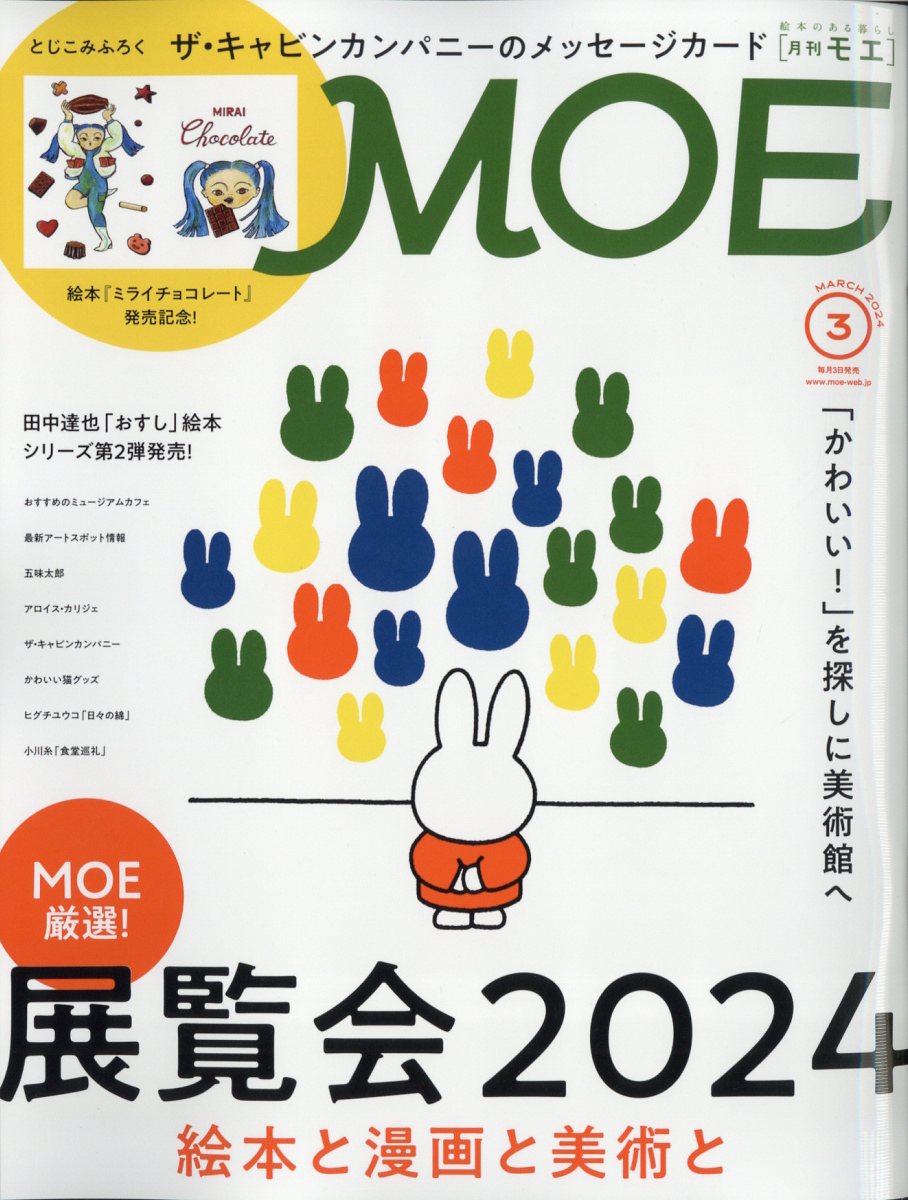 MOE (モエ) 2024年 3月号 [雑誌]