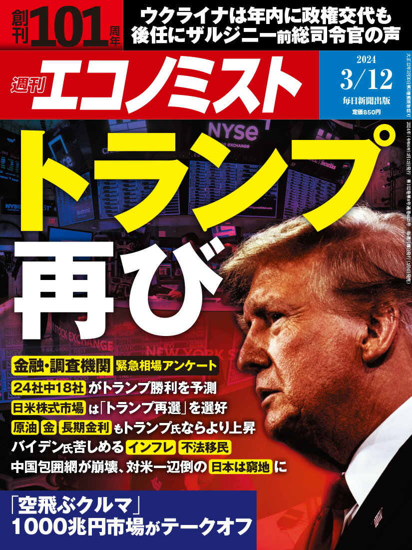 エコノミスト 2024年 3/12号 [雑誌]