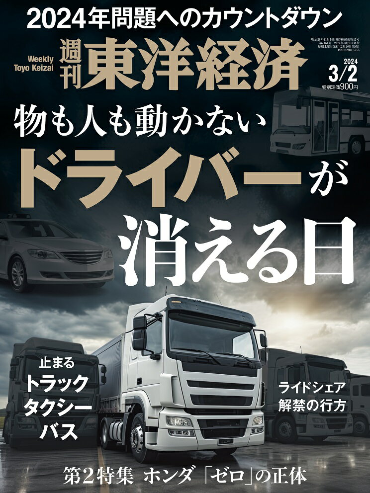 週刊東洋経済 2024年 3/2号 [雑誌]