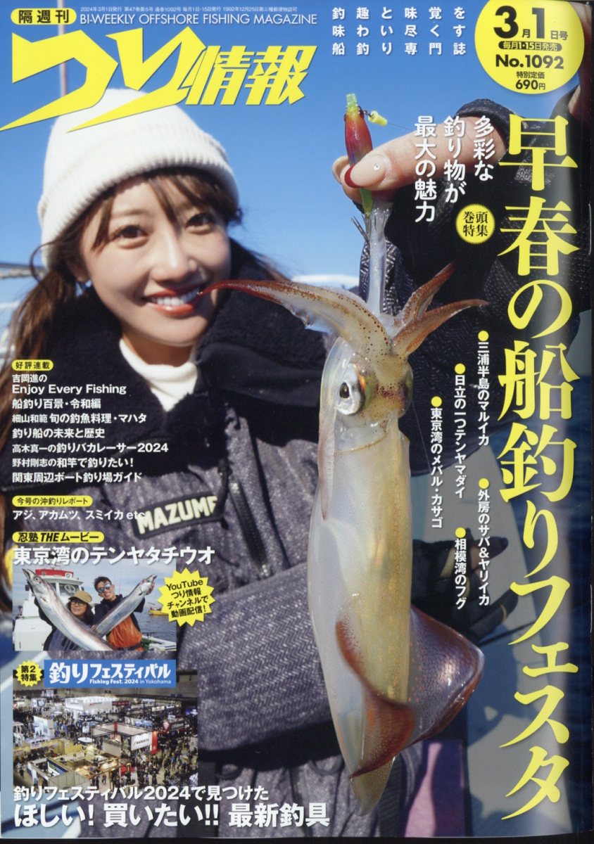 つり情報 2024年 3/1号 [雑誌]