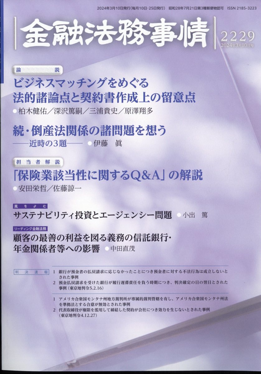 金融法務事情 2024年 3/10号 [雑誌]