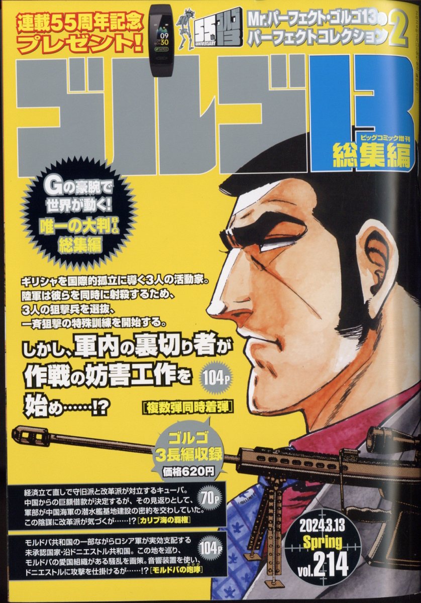 増刊ビッグコミック ゴルゴ13(B5)214 2024年 3/13号 [雑誌]