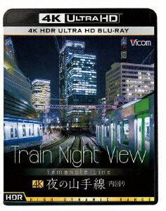 Train　Night　View　夜の山手線　4K　HDR　内回り（4K　ULTRA　HD）