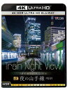 Train　Night　View　夜の山手線　4K　HDR　内回り（4K　ULTRA　HD）