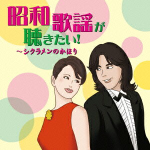 昭和歌謡が聴きたい!～シクラメンのかほり [ (オムニバス) ]