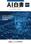 AI白書　2020 [ 独立行政法人情報処理推進機構　AI白書編集委員会 ]