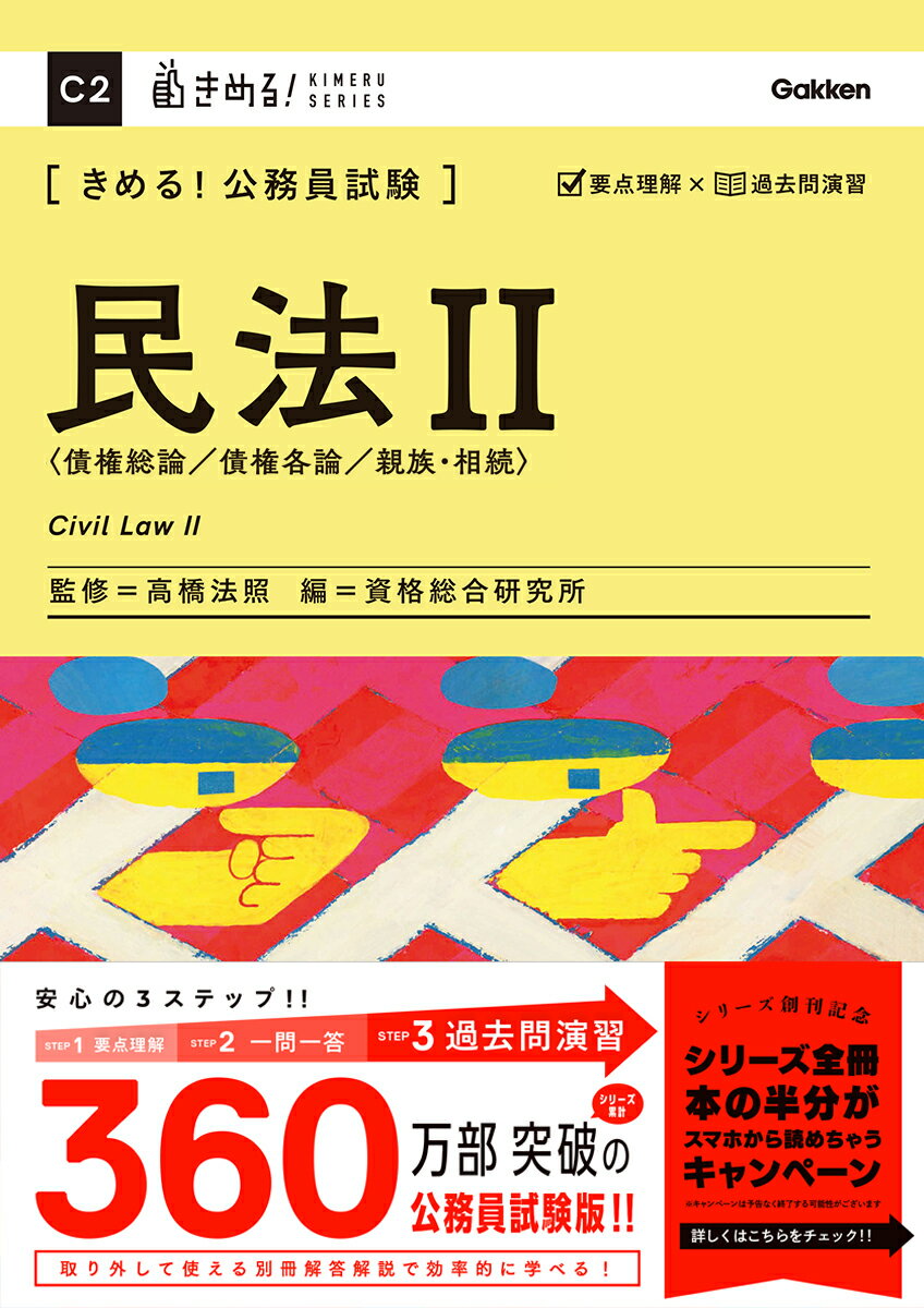 きめる！公務員試験　民法2 充実の「過去問」＆取り外せる「別冊解答解説集」つき！ [ 高橋 法照 ]