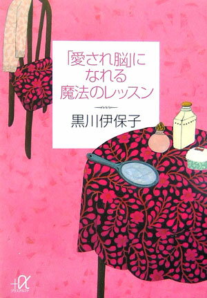 「愛され脳」になれる魔法のレッスン