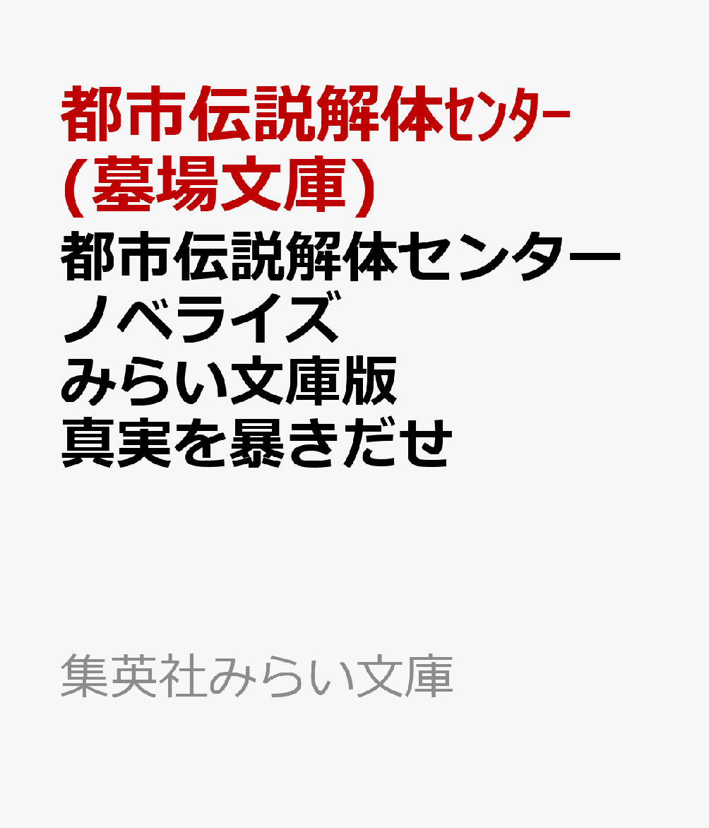 都市伝説解体センター ノベライズ みらい文庫版 真実を暴きだせ