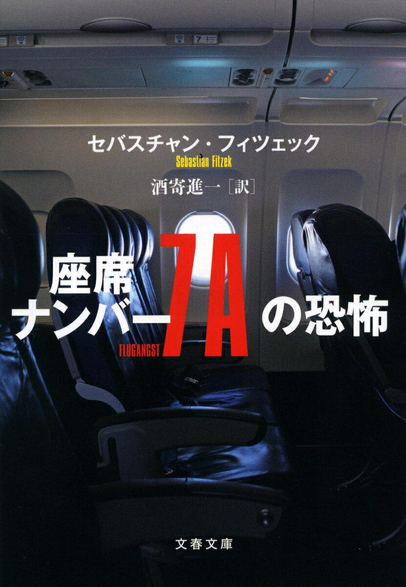 座席ナンバー7Aの恐怖 （文春文庫） [ セバスチャン・フィ