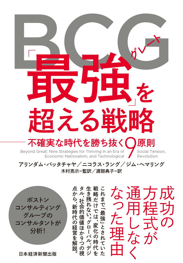 BCG「最強（グレート）」を超える戦略 不確実な時代を勝ち抜く9原則 アリンダム バッタチャヤ