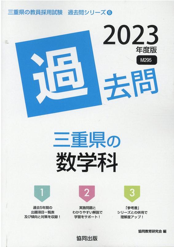 三重県の数学科過去問（2023年度版）