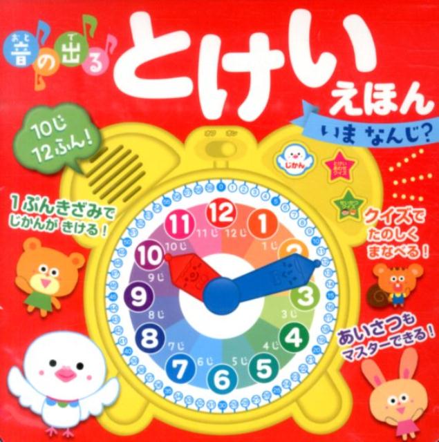 １ぷんきざみでじかんがきける！クイズでたのしくまなべる！あいさつもマスターできる！