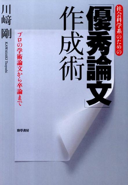 社会科学系のための「優秀論文」作成術 プロの学術論文から卒論まで [ 川崎　剛 ]