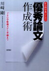 社会科学系のための「優秀論文」作成術 プロの学術論文から卒論まで [ 川崎　剛 ]