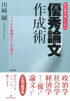 社会科学系のための「優秀論文」作成術 プロの学術論文から卒論までの表紙