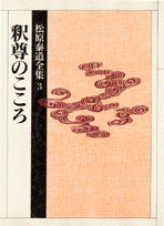 松原泰道全集（3）