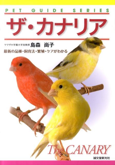 ザ・カナリア 最新の品種・飼育法・繁殖・ケアがわかる （ペット・ガイド・シリーズ） [ 島森尚子 ]