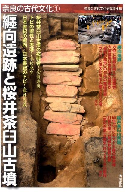 纒向遺跡と桜井茶臼山古墳 （奈良の古代文化） [ 奈良の古代