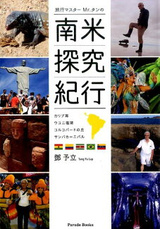 旅行マスターMr.タンの南米探究紀行 カリブ海・ウユニ塩湖・コルコバードの丘・サンバカーの表紙