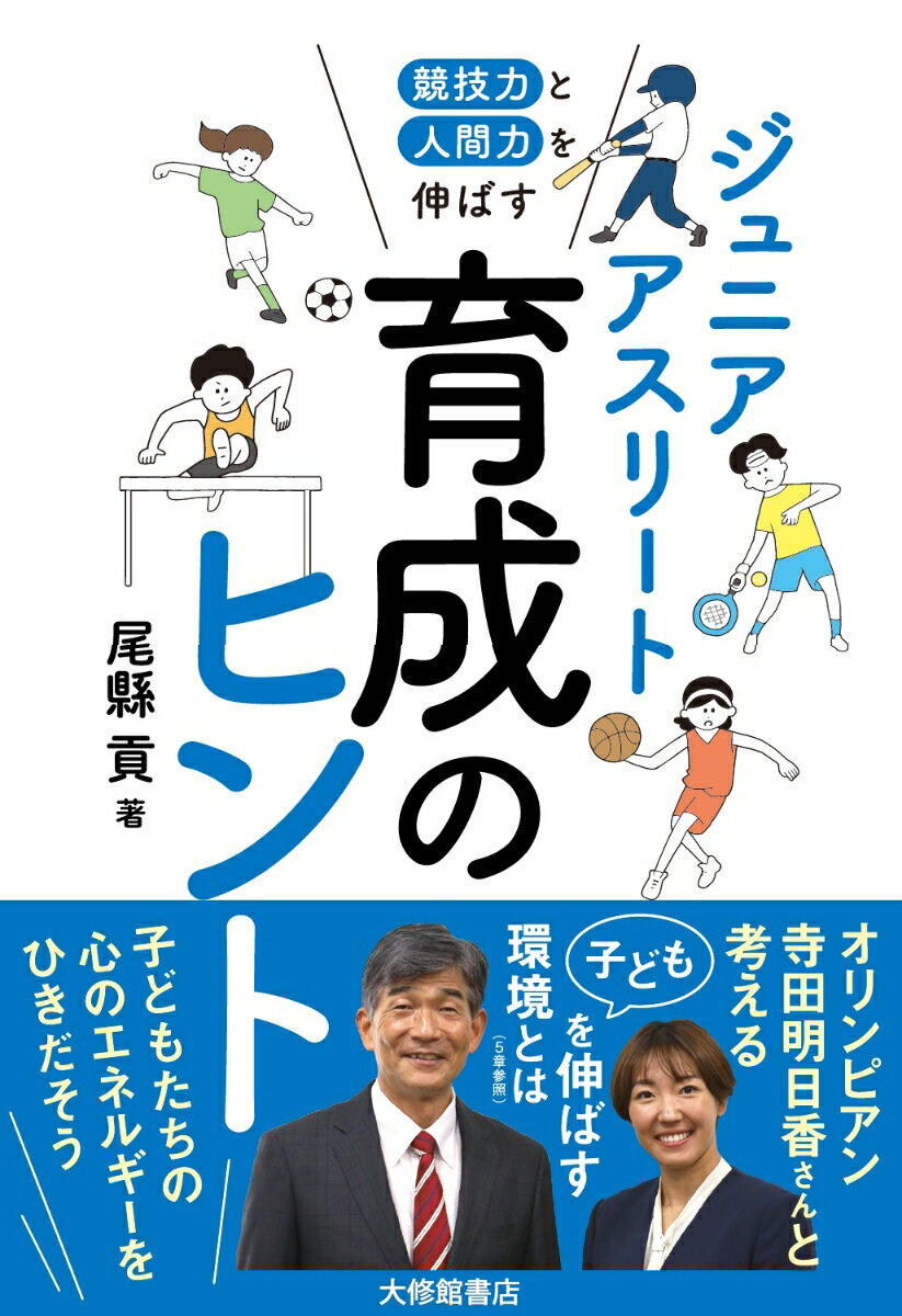 競技力と人間力を伸ばす ジュニアアスリート育成のヒント