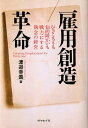 雇用創造革命 ひきこもりも知的障がいも戦力にする執念の経営 渡邉幸義