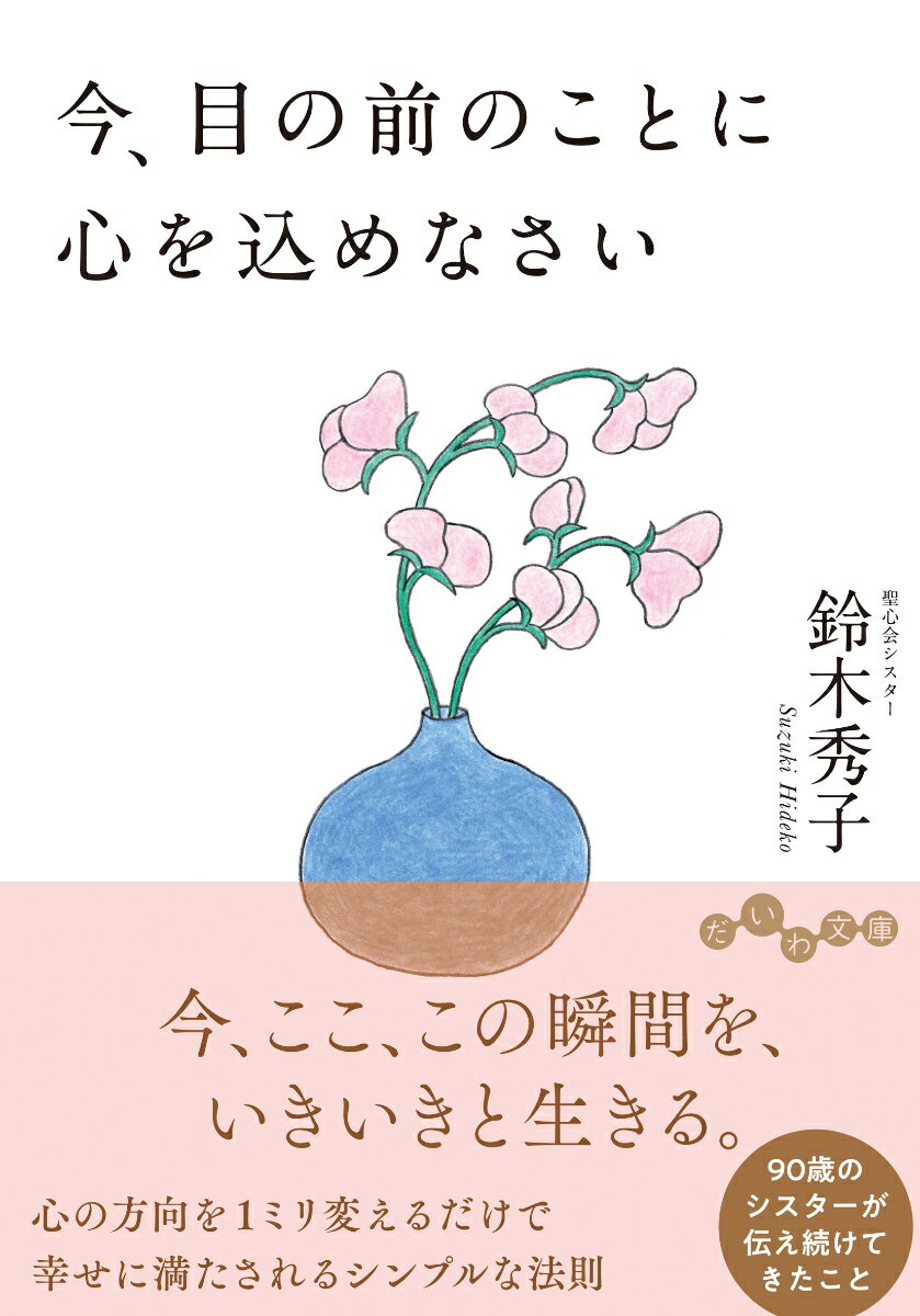 心の方向を１ミリ変えるだけで幸せに満たされるシンプルな法則。９０歳のシスターが伝え続けてきたこと。