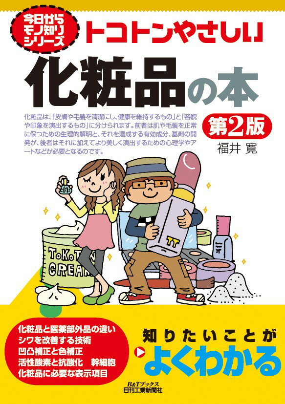 今日からモノ知りシリーズ トコトンやさしい化粧品の本 第2版 B＆Tブックス